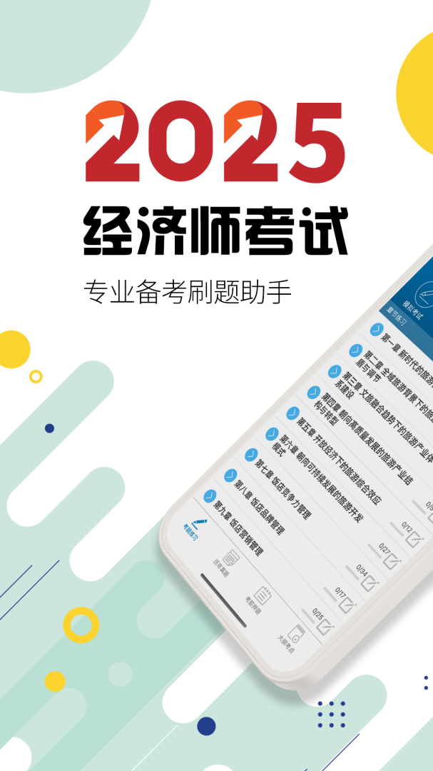 中级经济师app