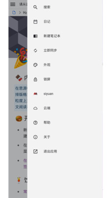 思源笔记APP