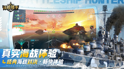 战舰猎手破解版