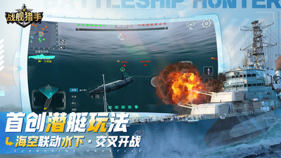 战舰猎手破解版