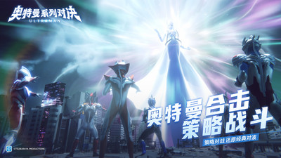 奥特曼系列对决手游