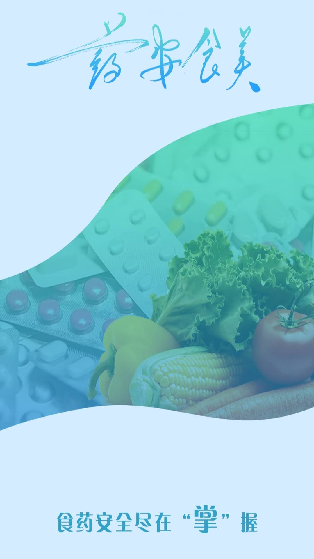 药安食美APP(药品监管查询软件)