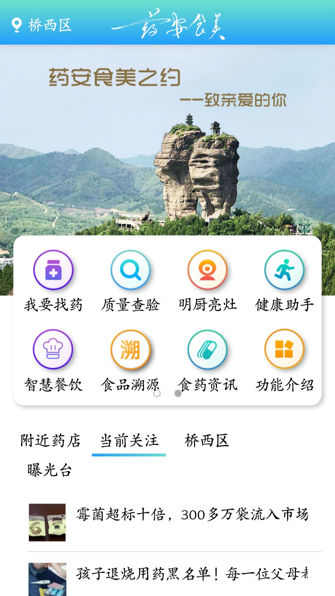 药安食美APP(药品监管查询软件)