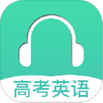 高考英语听力手机版 v3.7安卓版