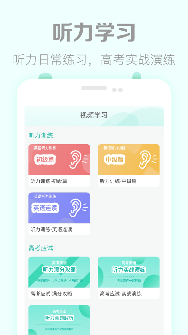 高考英语听力手机版