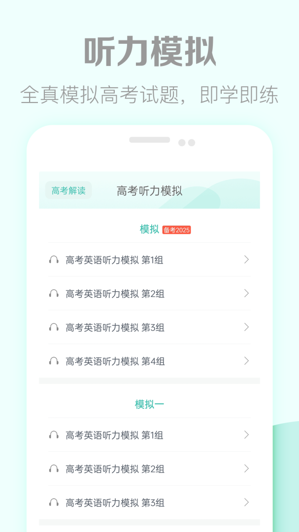 高考英语听力手机版