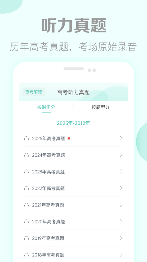 高考英语听力手机版