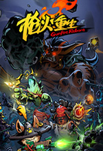 枪火重生电脑版 中文破解版
