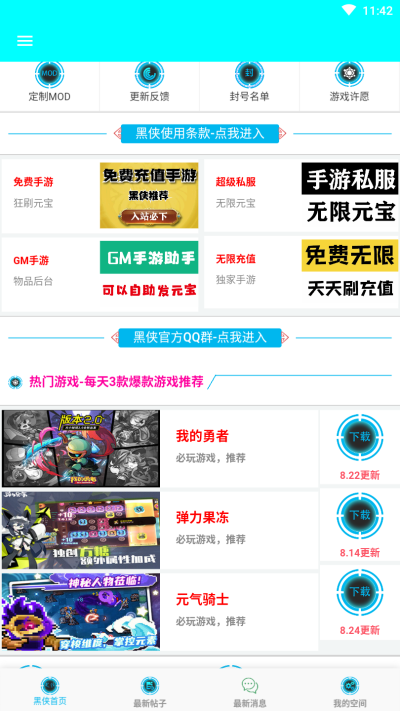 黑侠修改器APP