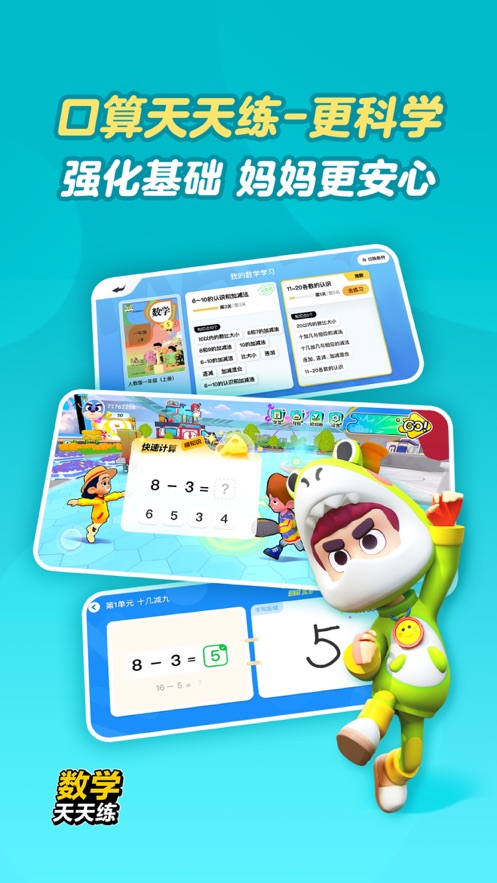 小学数学天天练免费版