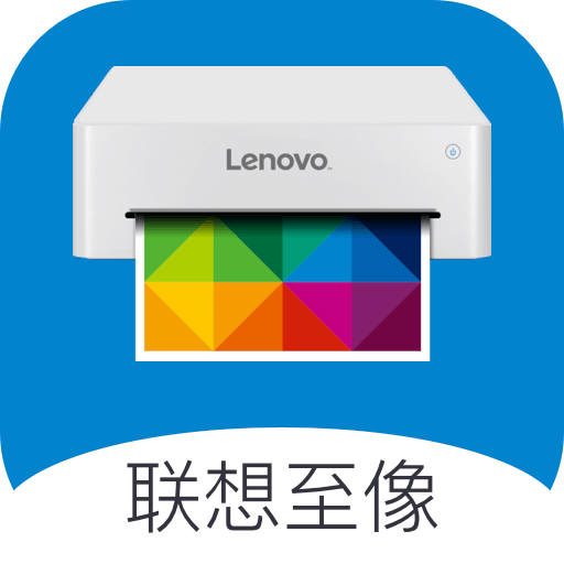 联想至像打印手机版 V4.4.0官方安卓版