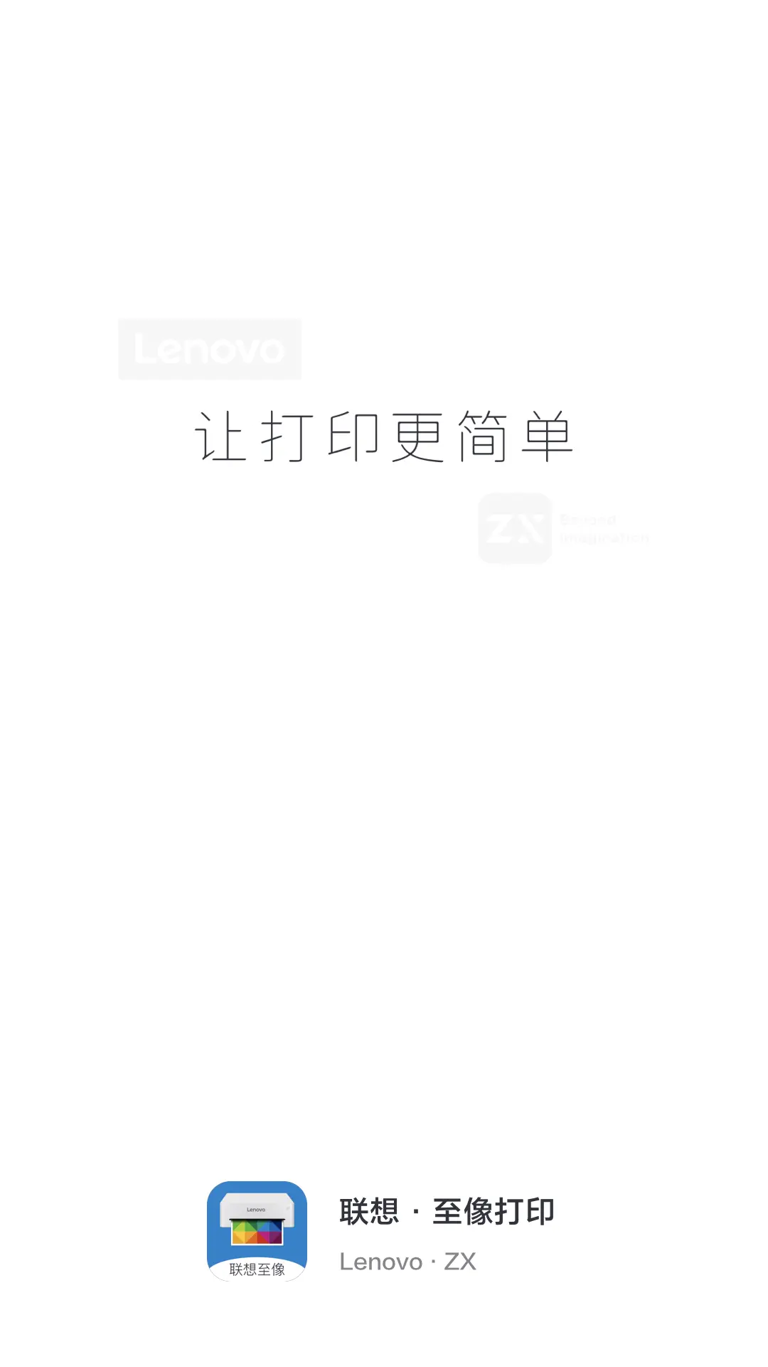 联想至像打印手机版