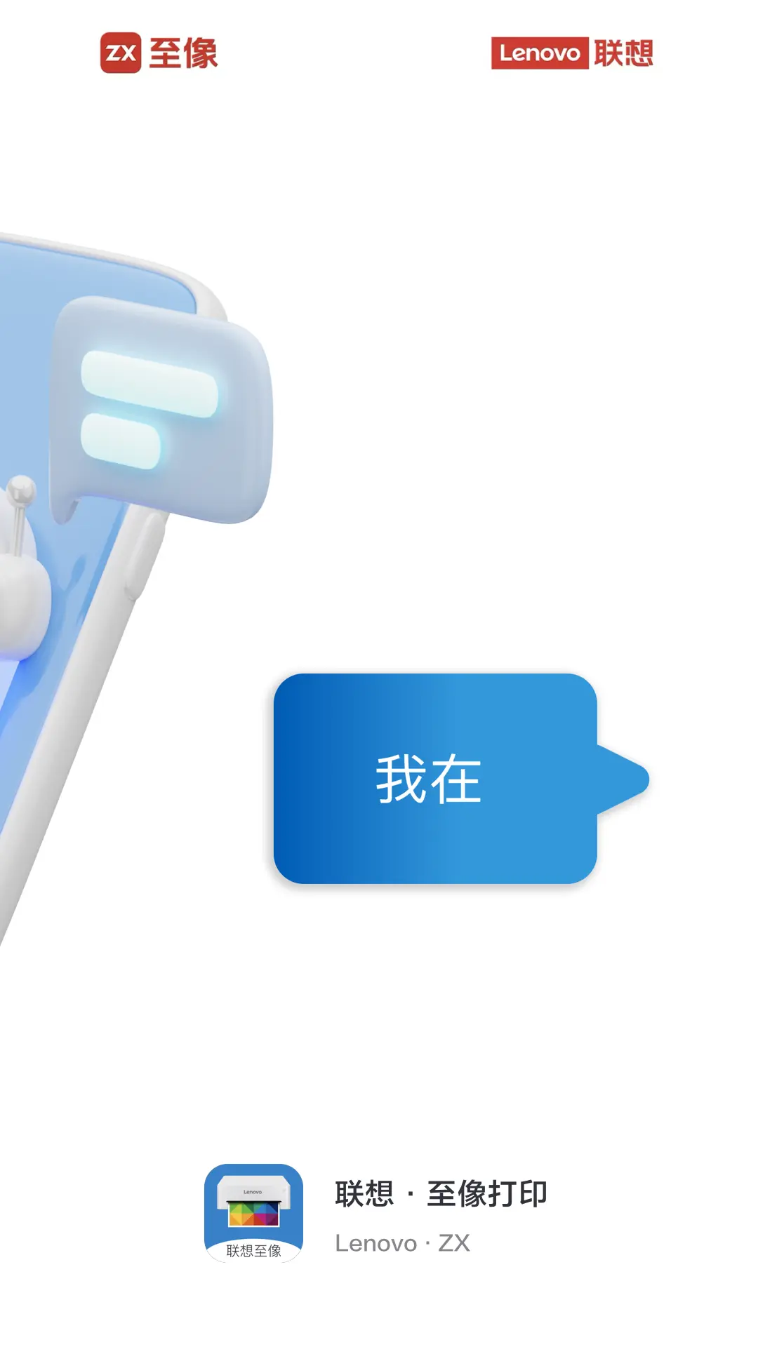 联想至像打印手机版