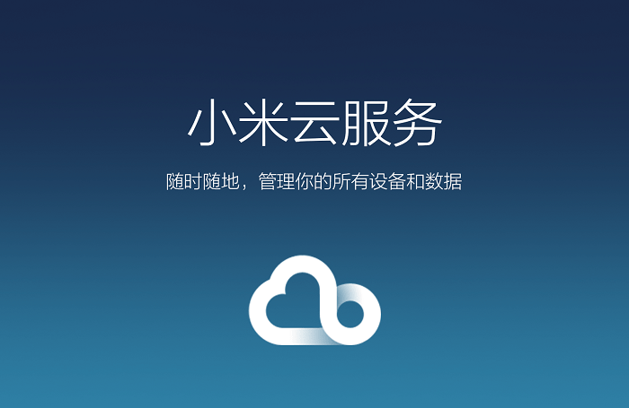 小米云服务下载