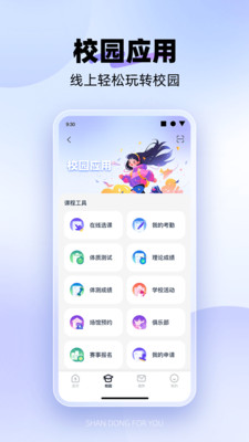 闪动校园Pro APP