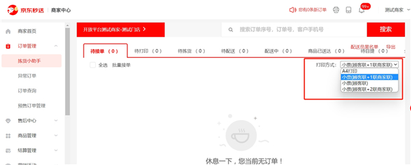 京东秒送商家电脑版