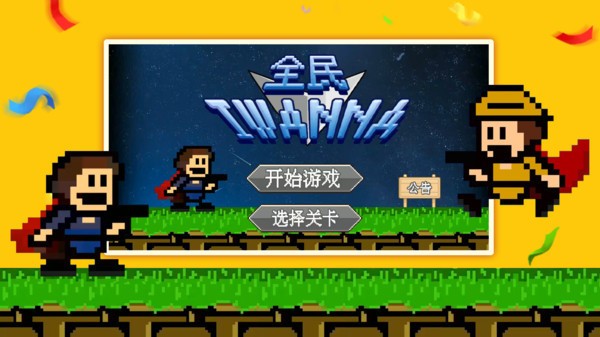 iwanna手游原版