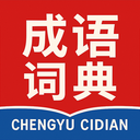 成语词典安卓版 V1.5.7官方安卓版