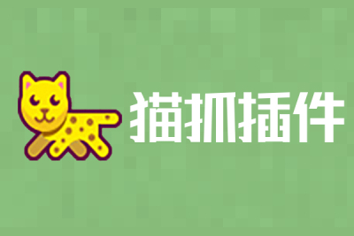 猫爪插件下载