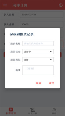 年化利率计算器APP