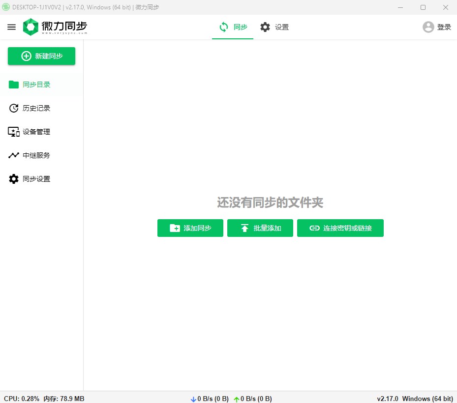 微力同步电脑版下载