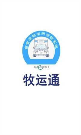 牧运通(牧运通无害化处理监督平台)