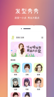 发型秀秀破解版