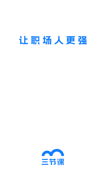 三节课手机版