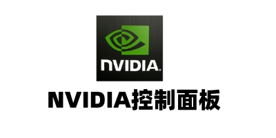 NVIDIA控制面板最新版(适配50系列显卡)