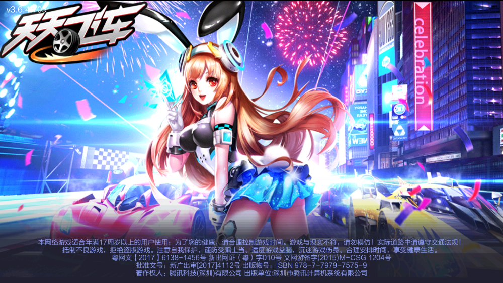 天天飞车单机版破解版