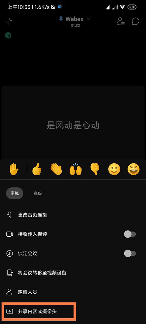 Webex安卓版手机客户端