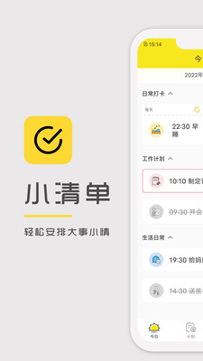 小清单APP(任务列表待办清单)