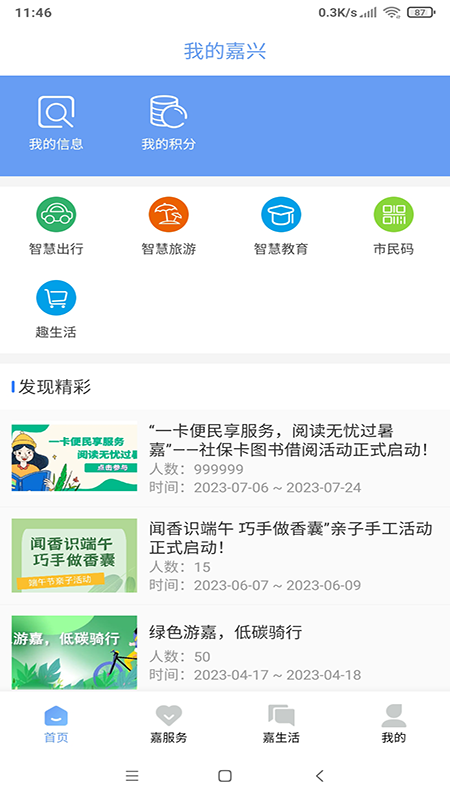 我的嘉兴手机版