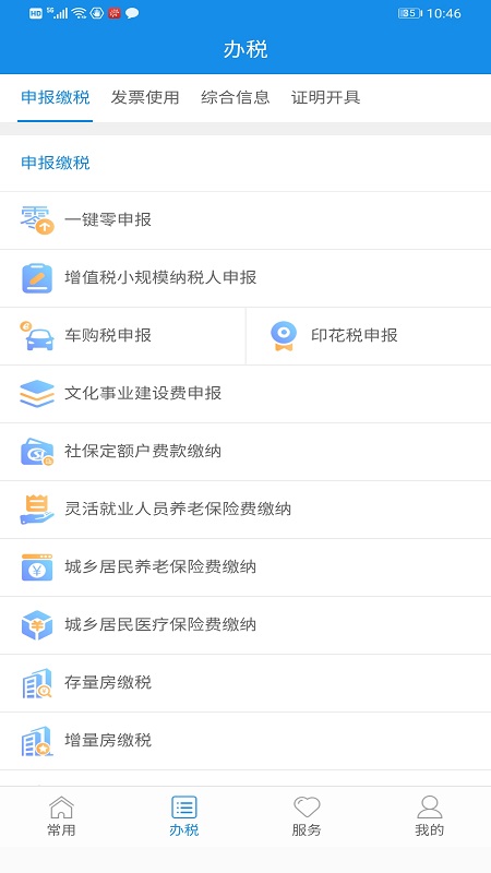 福建税务APP