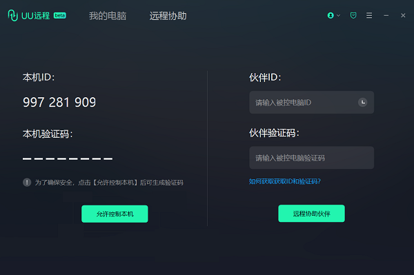 UU远程电脑版下载