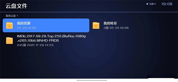 迅雷云盘TV版