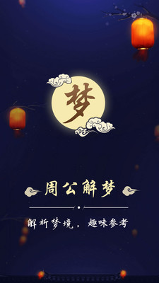 周公解梦最新大全APP