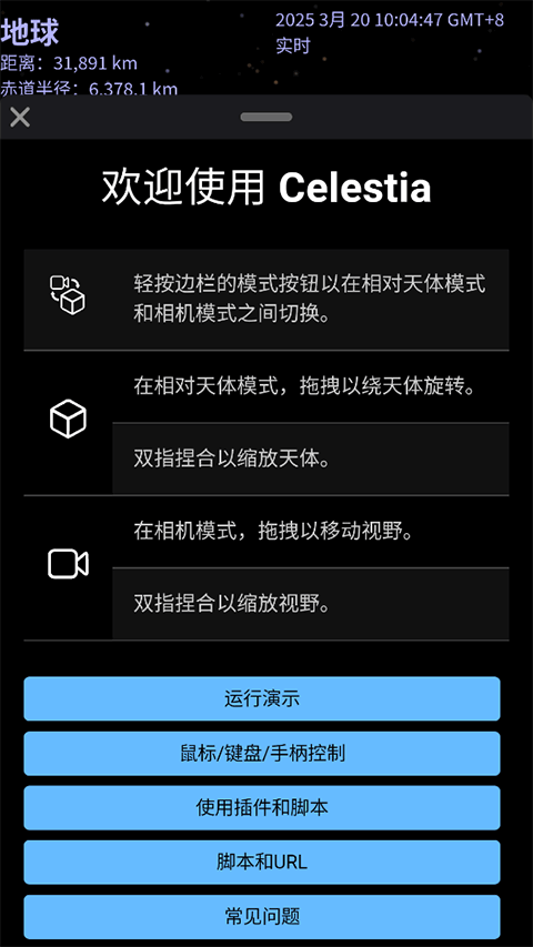 Celestia APP(天际遨游)
