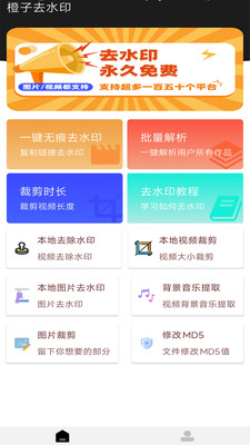 橙子去水印APP