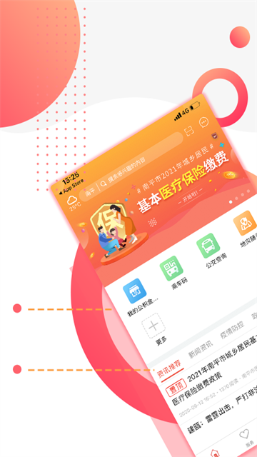 掌上南平APP官方版