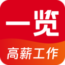 一览英才网手机版(一览APP) V9.2.8安卓版