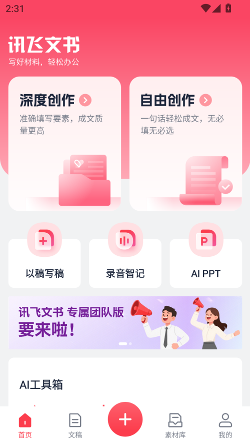 讯飞文书APP官方版