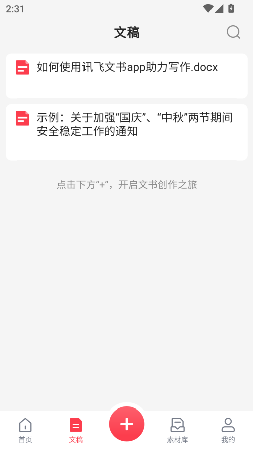 讯飞文书APP官方版