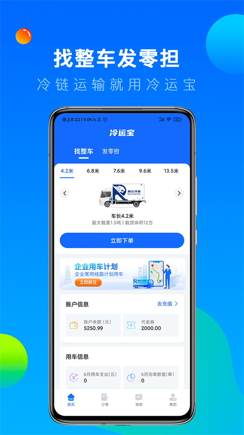 冷运宝货主版APP
