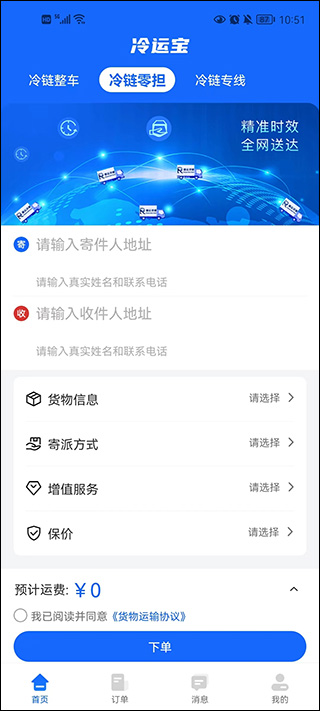 冷运宝货主版APP