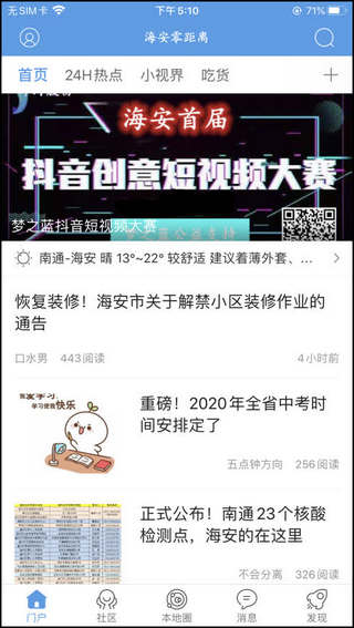 海安零距离APP