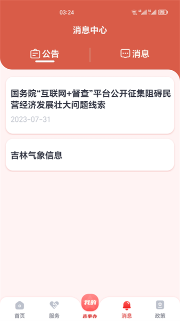 吉事办APP(吉林省网上办事大厅手机版)