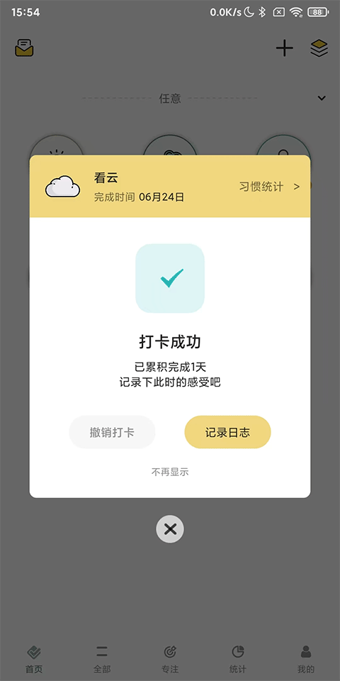 小习惯APP(帮你养成好习惯)