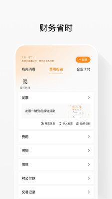 分贝通APP(支出管理平台)