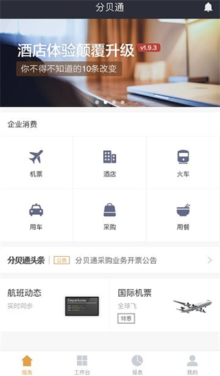 分贝通APP(支出管理平台)